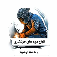 آموزش تخصصی دوره های جوشکاری