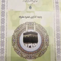 فیش حج عمره مفرد الویت ۴۸۶