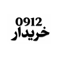 بهترین خریدار ۰۹۱۲