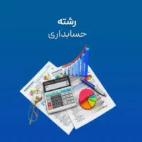 آموزش icdl .دیپلم .حسابداری .گردشگری .