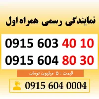 خط رند سیم کارت همراه اول 0915.603.40.10