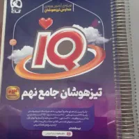 کتاب تیزهوشان جامع نهم IQ گاج
