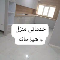 خدماتی منزل