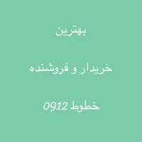 بالاترین خریدار 0912