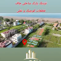120-متر-زمین-ساحل-چاف-چسبیده-به-شهرک-نخل