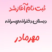ثبت نام ازمهدتادبستان