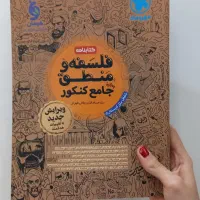 فلسفه و منطق جامع کنکور