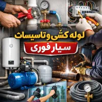 لوله‌کش و تاسیسات سیار نصب پمپ آب آبگرمکن،برق‌کاری