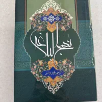 نهج البلاغه