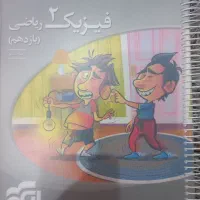 کتابکار‌فیزیک‌الگو‌سه‌بعدی‌پایه‌یازدهم‌‌ریاضی