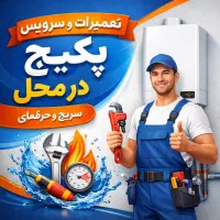 تعمیر پکیج و آبگرمکن زیباشهر مهرگان قزوین