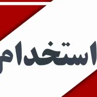 استخدام کارگر اقا جهت خط تولید