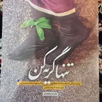 کتاب تنها گریه کن