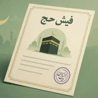 فیش حج واجب