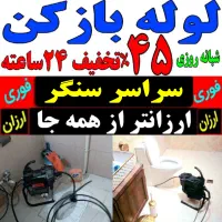 لوله بازکنی فنرزنی فوری سراسرسنگر شبانه روزی ارزان