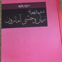 رمان بسیار جذاب و معروف از منوچهر مطیعی در حد نو