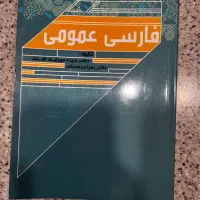 فارسی عمومی دانشگاه آزاد