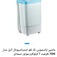 لباس شویی /مینی واش  ۷ کیلو