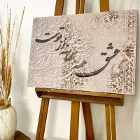 تابلو کالیگرافی دست‌ساز مدرن
