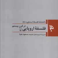 کتاب فلسفه اروپایی در قرن بیستم