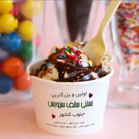 استخدام نیروی خانم در بستنی سلف سرویس شعبه2