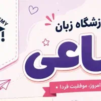 مدرس زبان انگلیسی(خانم)