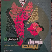 کتاب فرمول بیست کمک درسی پایه دهم رشته تجربی