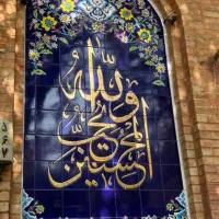 کاشی سنتی و مسجدی