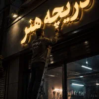 ساخت تخصصی تابلو های چنلیوم ، باکس ، نئون