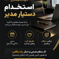 استخدام دستیار مدیر