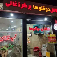 فلافل دوقولوها