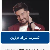 کنسرت فرزاد فرزین
