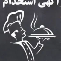 استخدام آشپز