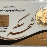 فروش سکه تمام امامی ۸۶