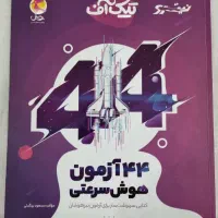 تیک آف- ۴۴ آزمون هوش سرعتی