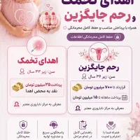 تعدادبالای خانم برای اهدا تخمک نیازمندیم تسویه نقد