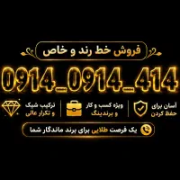 شماره رند باحال برای بیزینس،