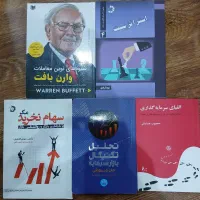 ۵جلد کتاب آموزش بورس و سرمایه گذاری