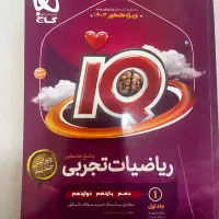کتاب ایکیو ریاضی