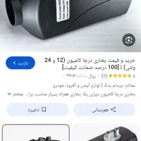 بخاری درجا ابریش بآخر اصلی آلمانی