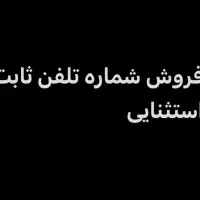 تلفن ثابت جنت آباد