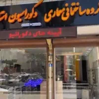 بازسازی و نوسازی منزل و محل کار