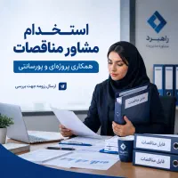 استخدام مشاور جهت امور مناقصات