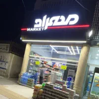 نیروی جهت کار در سوپرمارکت