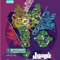 کتاب های فرمول ۲۰ یازدهم انسانی