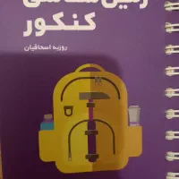 کتاب لقمه ای زمین شناسی کنکور