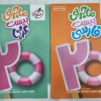 ماجرای بیست فارسی-عربی هشتم