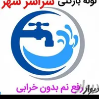 لوله بازکنی *60%تخفیف*رفع نمزدگی بدون خرابی.کشی|خدمات پیشه و مهارت|مشهد, شهرک رازی|دیوار