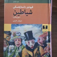 شیاطین (جن زدگان) - داستایوفسکی