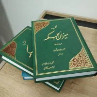 تفسیر میزان الحکمه محمدی ری شهری